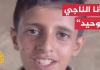 الطفل الفلسطيني يزن يروي شهادته عن مجزرة إسرائيلية ضد عائلته في غزة