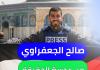 صالح الجعفراوي.. من عدسة الحقيقة إلى مرمى الاغتيال