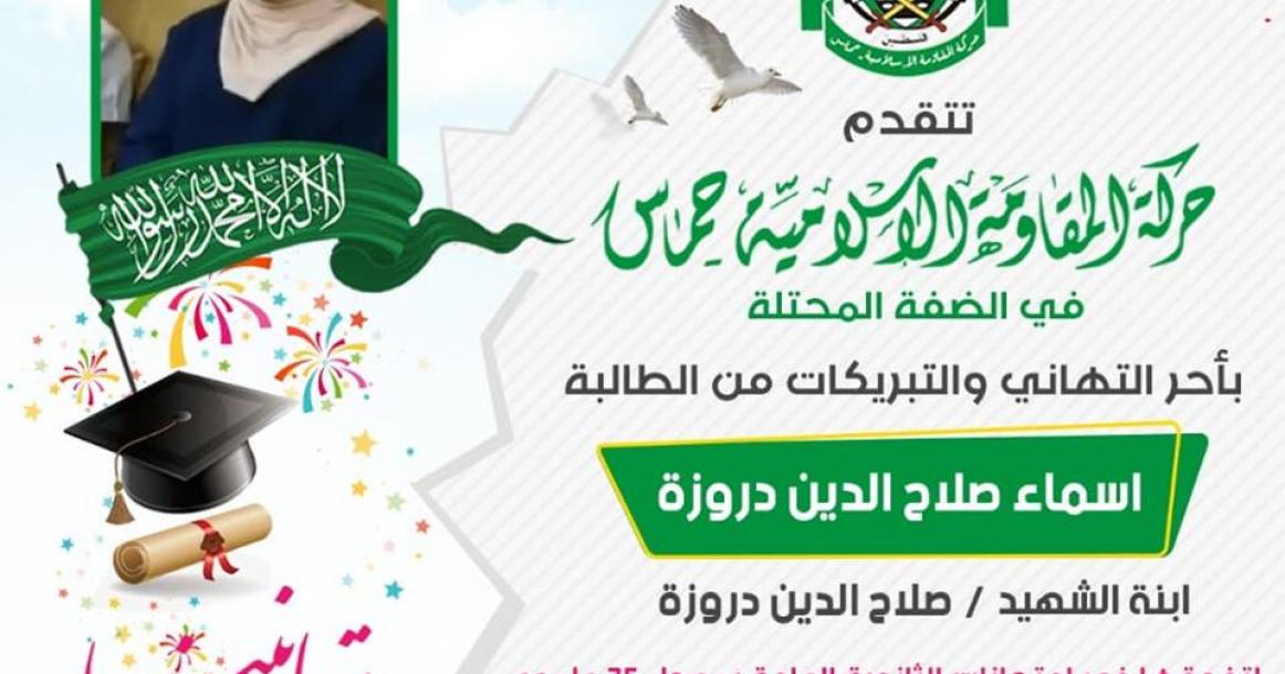 "حماس" تهنئ أبناء الشهداء والأسرى بالضفة لنجاحهم بـ"توجيهي"