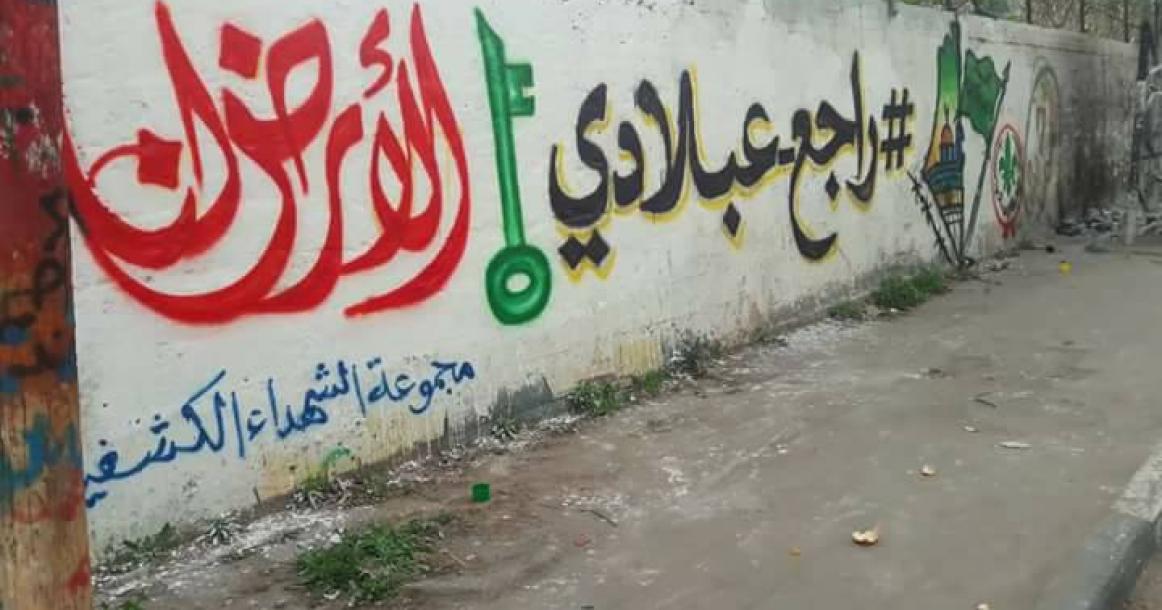 جداريات في غزة تؤكد على حق العودة