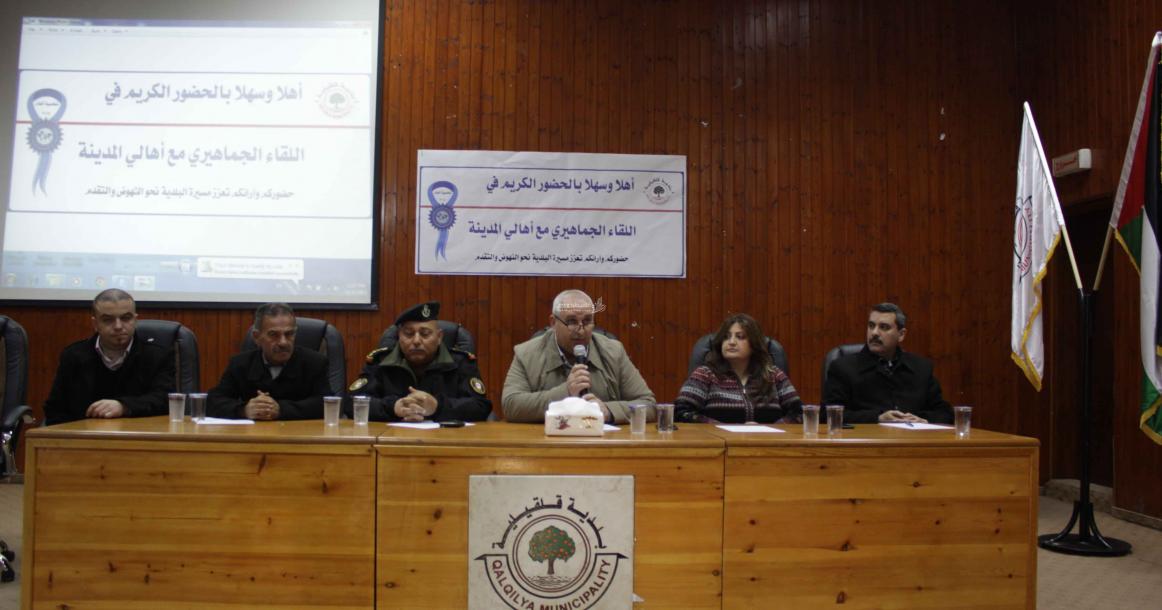 لقاء جماهيري في بلدية قلقيلية