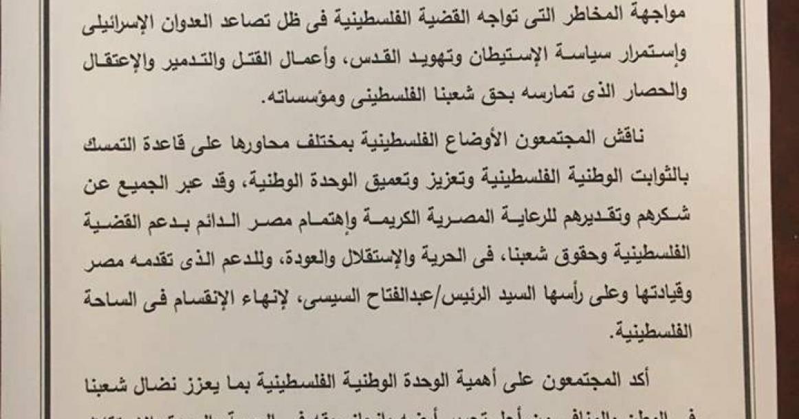 البيان الختامي لاجتماعات الفصائل الفلسطينية بالقاهرة