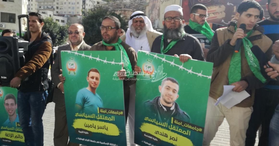 وقفة ضد الاعتقال السياسي لطلبة الكتلة الإسلامية بنابلس