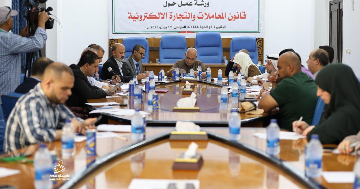 اللجنة الاقتصادية بالمجلس التشريعي الفلسطيني تنظم ورشة عمل حول " قانون المعاملات والتجارة الالكترونية "