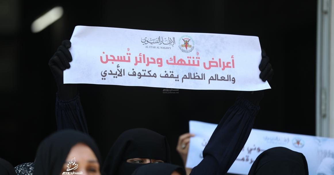 وقفة نسائية في مدينة غزة، غضباً وتنديداً بجريمة الاعتداء والانتهاك التي ارتكبت بحق سيدات وحرائر الخليل