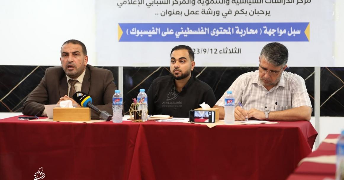 ورشة بغزة حول سبل مواجهة محاربة المحتوى الفلسطيني على فيسبوك
