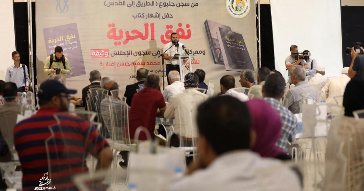 حفل إشهار كتاب "نفق الحرية" للأسير محمد اغبارية في غزة
