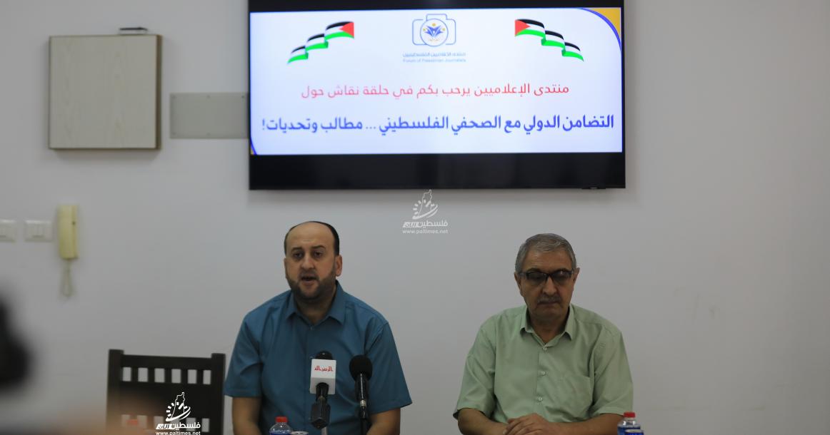 منتدى الإعلاميين الفلسطينيين ينظم حلقة نقاش حول التضامن الدولي مع الصحفي الفلسطيني