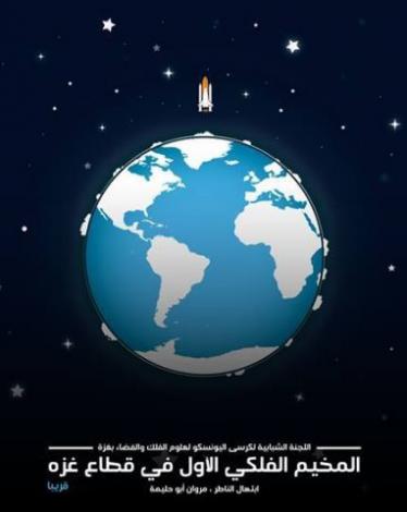 مخيم فلكي في غزة