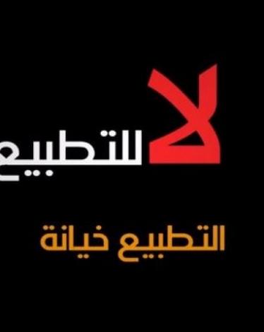 اتحاد الإذاعات والتلفزيونات يستنكر زيارة وفد إعلامي عربي للاحتلال