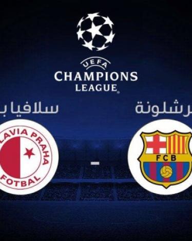 بث مباشر: برشلونة VS سلافيا براغ