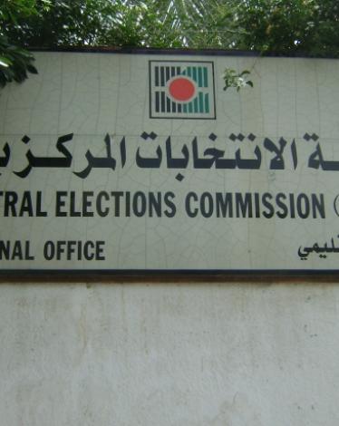 لجنة الانتخابات المركزية