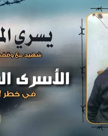 صور الأسير المريض يسري المصري