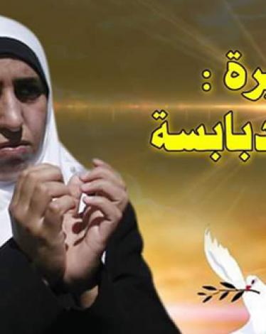 (0)(1) دبابسة