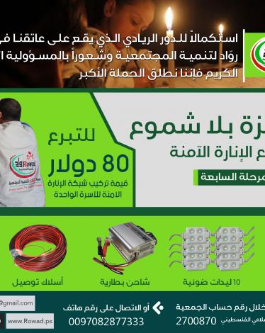 حملة غزة بلا شموع