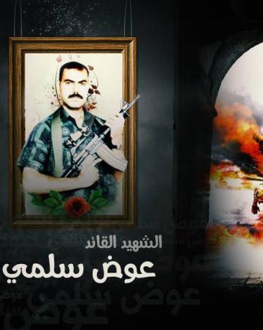 عوض سلمي