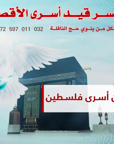 إطلاق مشروع حج البدل عن الأسرى الفلسطينيين