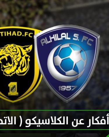 بث مباشر: الاتحاد VS الهلال