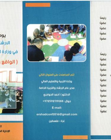 التعليم بغزة تنظم يوماً دراسياً حول "الإرشاد التربوي"