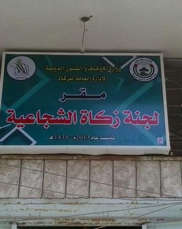 لجنة زكاة الشجاعية