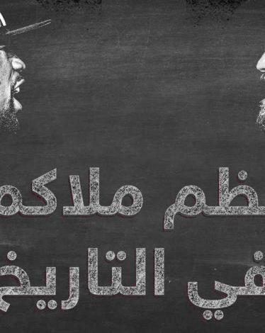 نزال تاريخي بمليار دولار