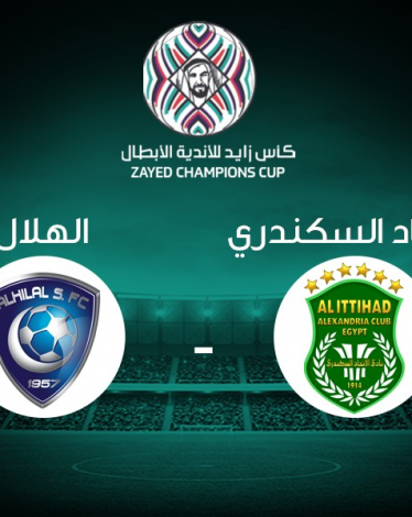 بث مباشر: الاتحاد السكندري VS الهلال السعودي