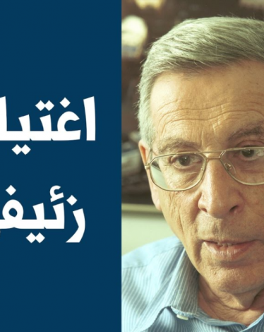 17 أكتوبر.. كاتم الصّوت يرسل زئيفـي إلى حتفه!