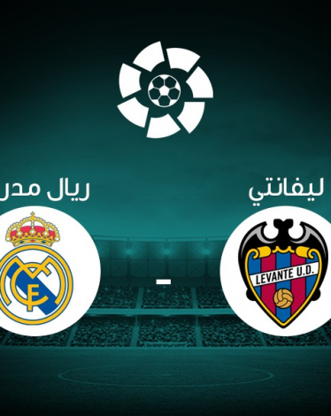 بث مباشر: ليفانتي VS ريال مدريد