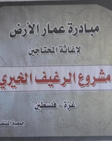 صورة خبر تنفيذ الملتقى التربوي مشروع الرغيف الخيري بالنصيرات