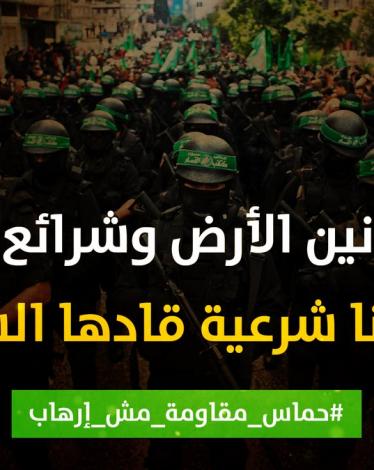 #حماس_مقاومة_مش_ارهاب