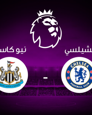 بث مباشر: تشيلسي VS نيوكاسل يونايتد