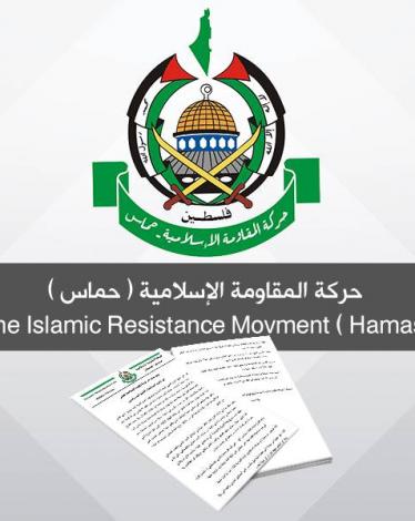 حركة حماس