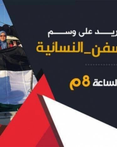 سفينة أمل وزيتونة