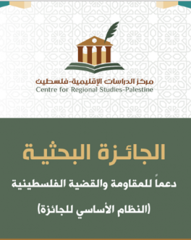 الإعلان عن جائزة بحثية دعمًا للمقاومة والقضية الفلسطينية