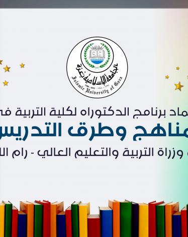 افتتاح برنامج دكتوراه في تخصص المناهج وطرق التدريس