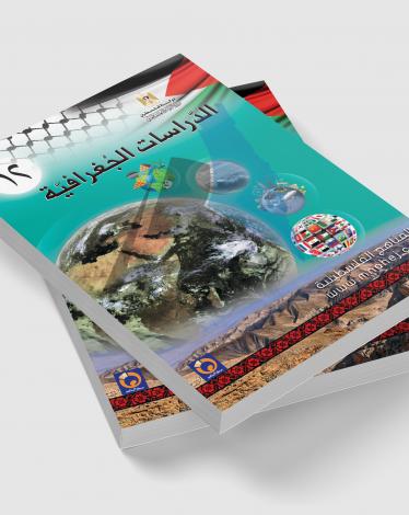 كتاب-الجغرافيا-توجيهي-ادبي-منهاج-جديد-2018-2019
