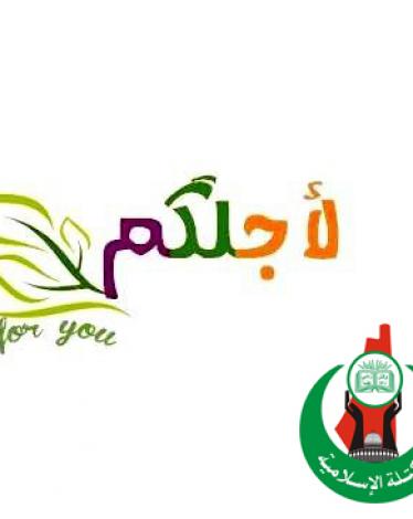 صورة خبر اطلاق الكتلة الإسلامية مشروعها الخدماتي لأجلكم بالوسطى