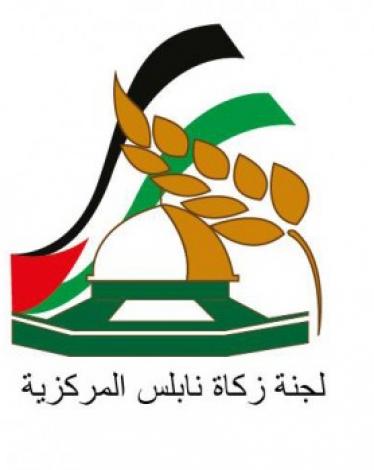 لجنة زكاة نابلس