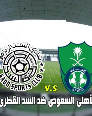 بث مباشر: الأهلي VS السد