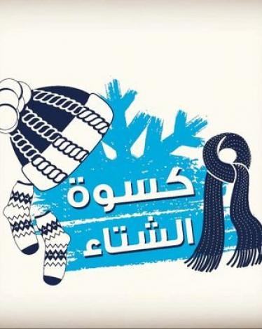 "تكافل" تنهي التسجيل لحملة الكسوة الشتوية لطلبة المدارس بغزة