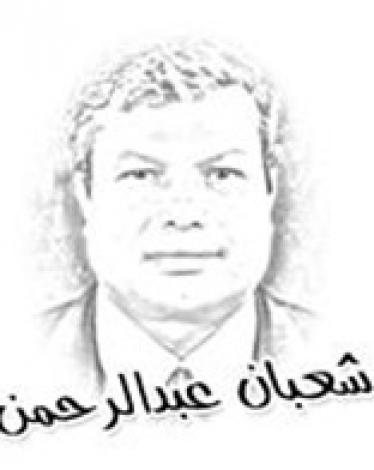 شعبان عبد الرحمن