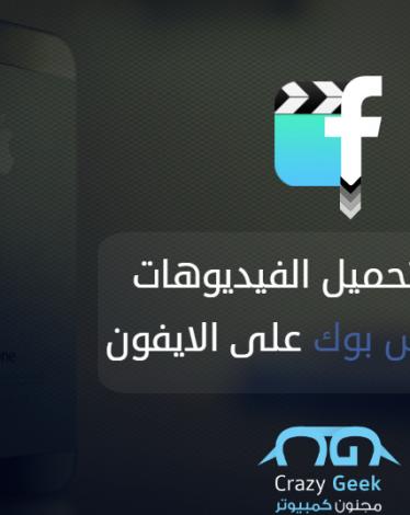 كيفية-تحميل-الفيديو-من-الفيس-بوك-على-الايفون