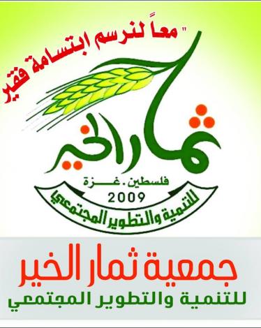جمعية ثمار الخير