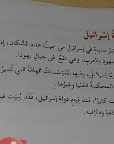 إقرار تدريس اللغة العربية في المدارس الإسرائيلية