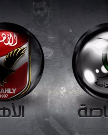 بث مباشر: الأهلي VS مصر المقاصة