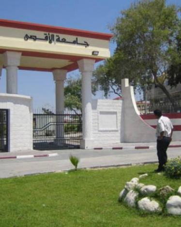 جامعة الأقصى بغزة