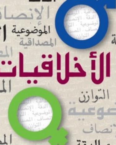  التحضير لإطلاق مساق الصحافة الأخلاقية في فلسطين
