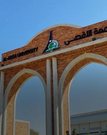 جامعة الأقصى