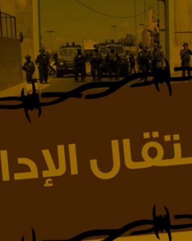 اعتقال
