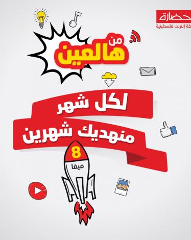 "حضارة" تطلق حملتها الجديدة بعنوان "من هالعين...لكل شهر منهديك شهرين"
